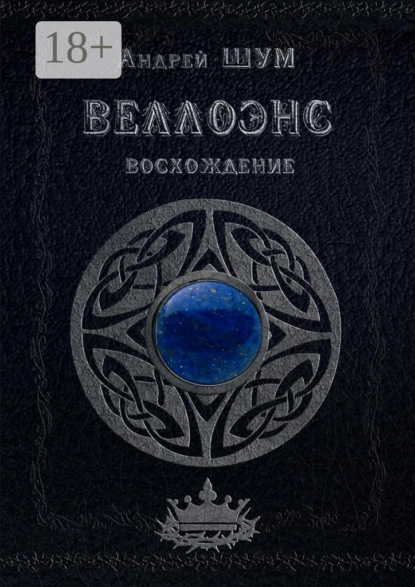 Книга Андрей Шум Веллоэнс. Восхождение
