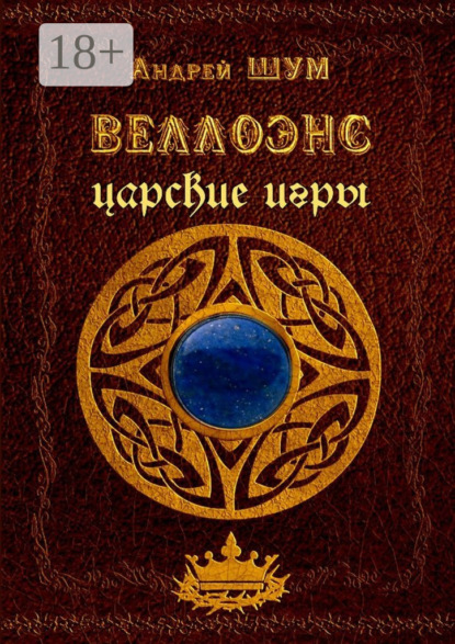 Книга Андрей Шум Веллоэнс. Царские игры