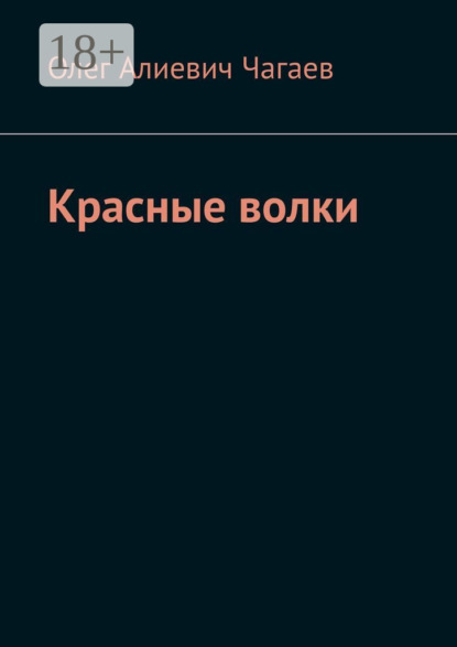Книга Олег Алиевич Чагаев Красные волки