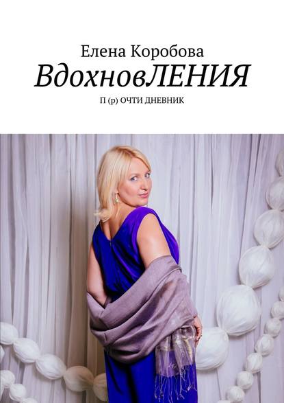 Книга Елена Коробова Вдохновления. П(р)очти дневник