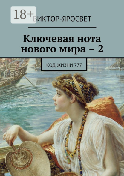 Книга Виктор-Яросвет,  Виктор-Яросвет Ключевая нота нового мира – 2. Код жизни 777