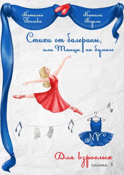 Книга Натали (Наталья) Вуали (Белова) Стихи от балерины, или Танцы на бумаге. Для взрослых. Часть 1