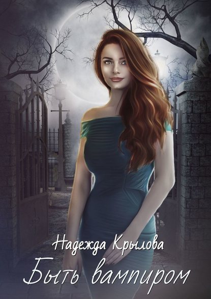 Книга Надежда Крылова Быть вампиром