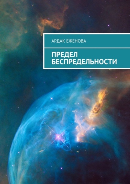 Книга Ардак Еженова Предел беспредельности