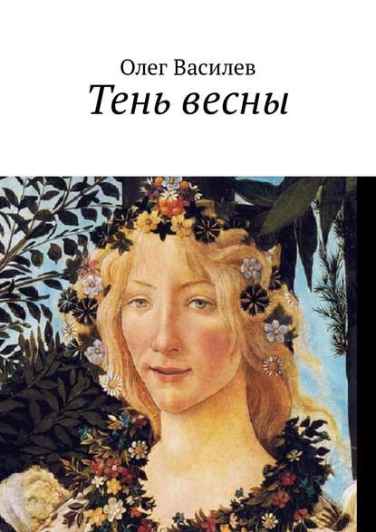 Книга Олег Василев Тень весны