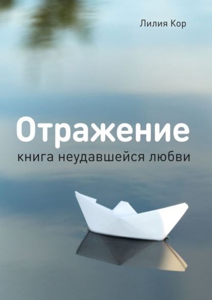 Книга Лилия Кор Отражение. Книга неудавшейся любви