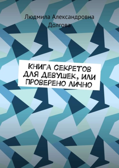 Книга Людмила Александровна Долгова Книга секретов для девушек, или Проверено лично