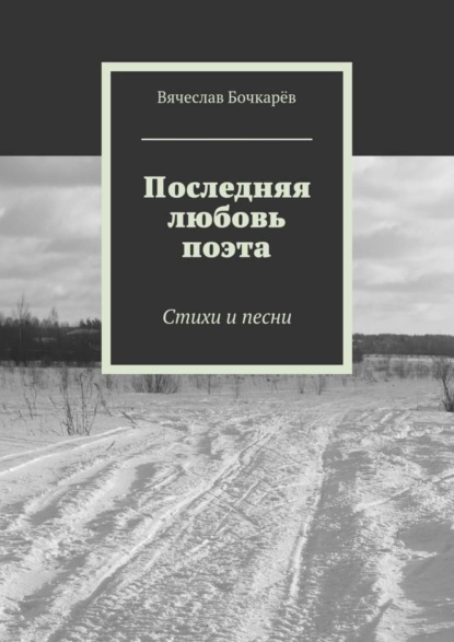 Книга Вячеслав Бочкарёв Последняя любовь поэта. Стихи и песни