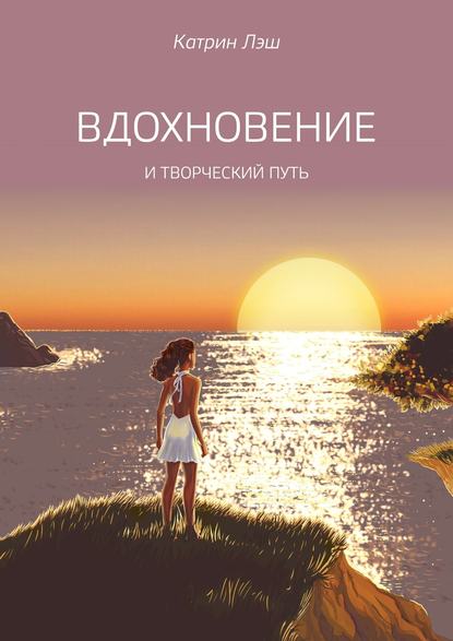 Книга Катрин Лэш Вдохновение. И творческий путь