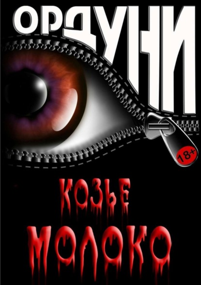 Книга Ордуни,  Ордуни Козье молоко. Сказка для взрослых