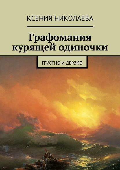 Книга Ксения Валериевна Николаева Графомания курящей одиночки. Грустно и дерзко