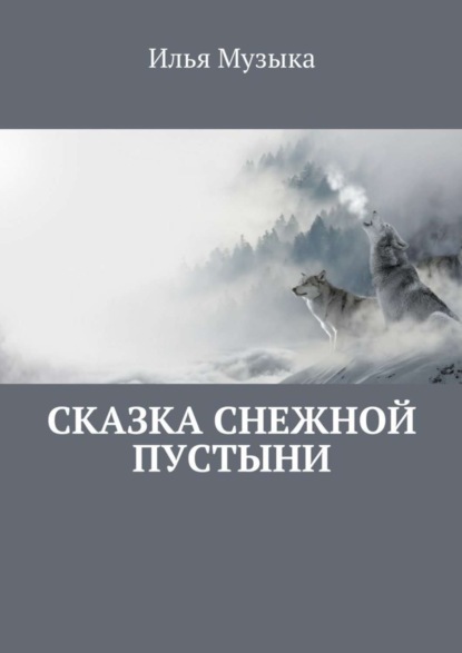 Книга Илья Музыка Сказка снежной пустыни
