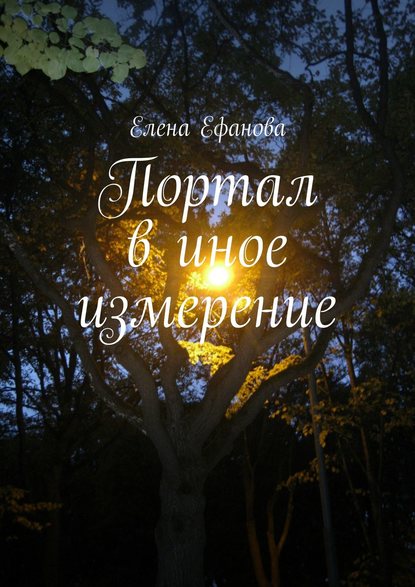 Книга Елена Ефанова Портал в иное измерение