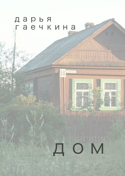 Книга Дарья Гаечкина Дом. Сборник миниатюр