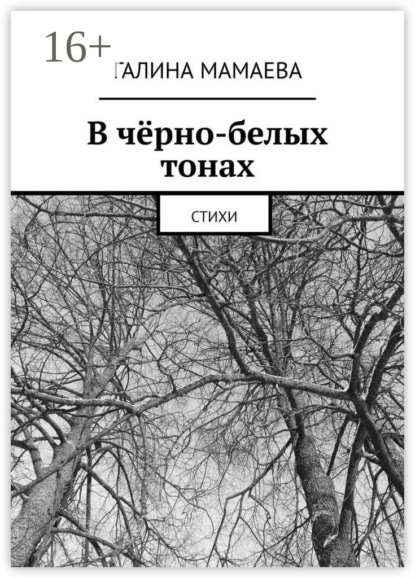 Книга Галина Мамаева В чёрно-белых тонах. Стихи