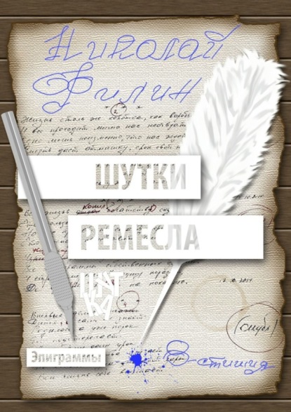 Книга Николай Филин Шутки ремесла