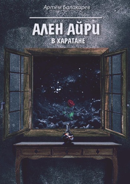 Книга Артём Балакирев Ален Айри в Харатане