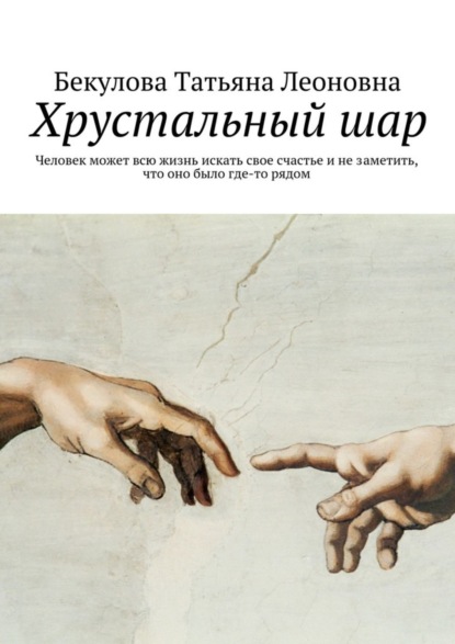 Книга Татьяна Леоновна Бекулова Хрустальный шар
