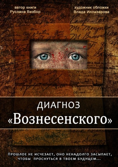 Книга Руслана Визбор Диагноз «Вознесенского»