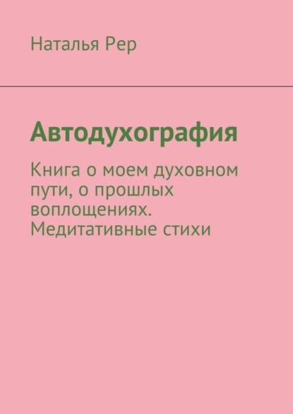 Книга Наталья Викторовна Рер Автодухография