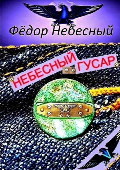 Книга Фёдор Филиппович Небесный Небесный гусар. Кавер-поэма