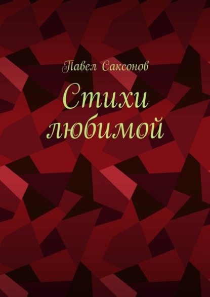 Книга Павел Саксонов Стихи любимой