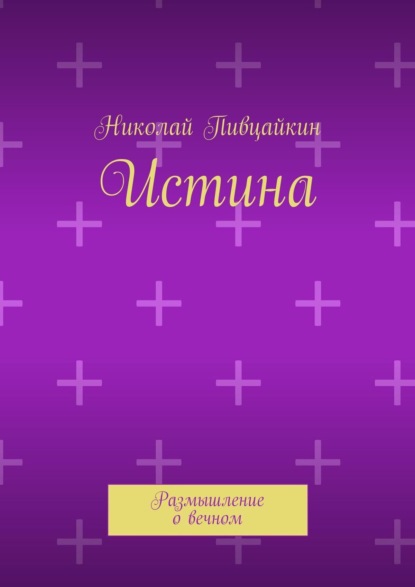 Книга Николай Иванович Пивцайкин Истина. Размышление о вечном