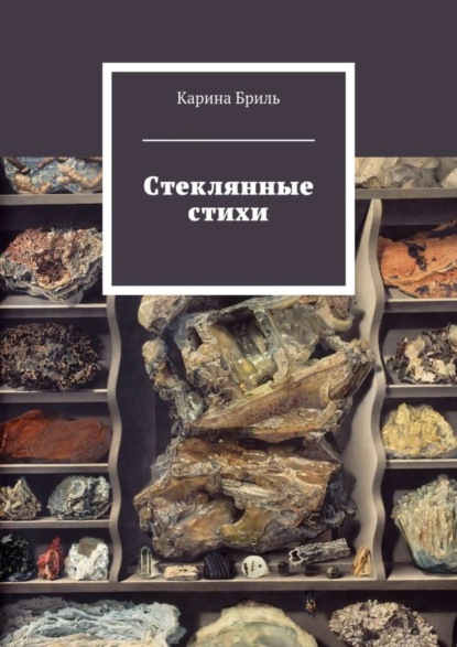 Книга Карина Бриль Стеклянные стихи