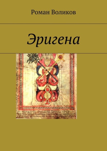 Книга Роман Воликов Эригена