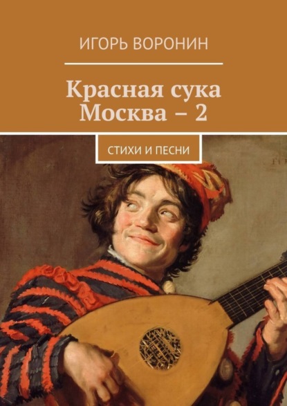 Книга Игорь Воронин Красная сука Москва – 2. Стихи и песни
