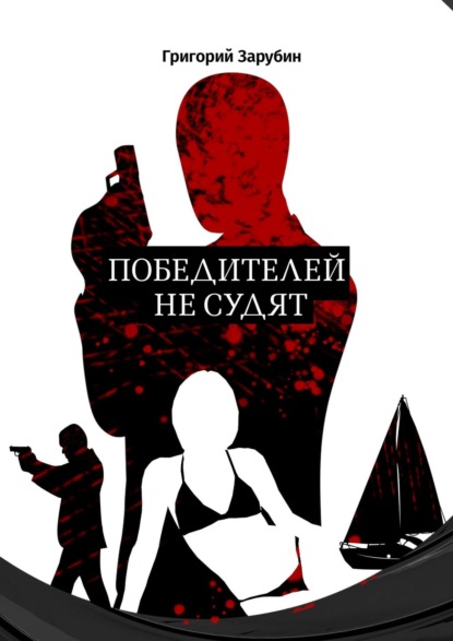 Книга Григорий Зарубин Победителей не судят