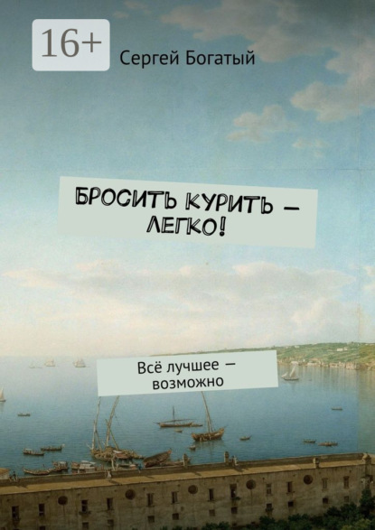 Книга Сергей Богатый Бросить курить – легко! Всё лучшее – возможно