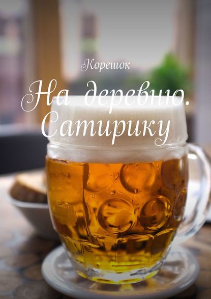 Книга Корешок,  Корешок На деревню. Сатирику