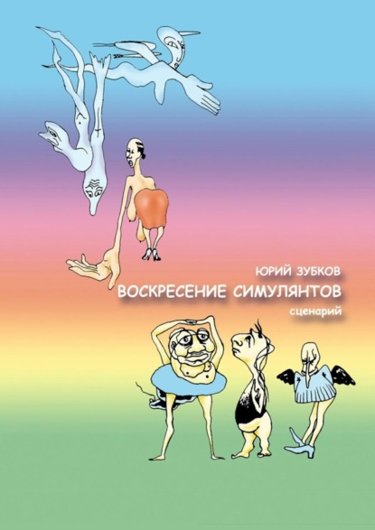 Книга Юрий Зубков Воскресение симулянтов. Сценарий