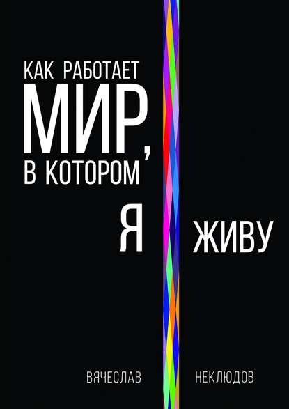 Книга Вячеслав Неклюдов Как работает мир, в котором я живу