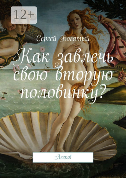 Книга Сергей Богатый Как завлечь свою вторую половинку? Легко!