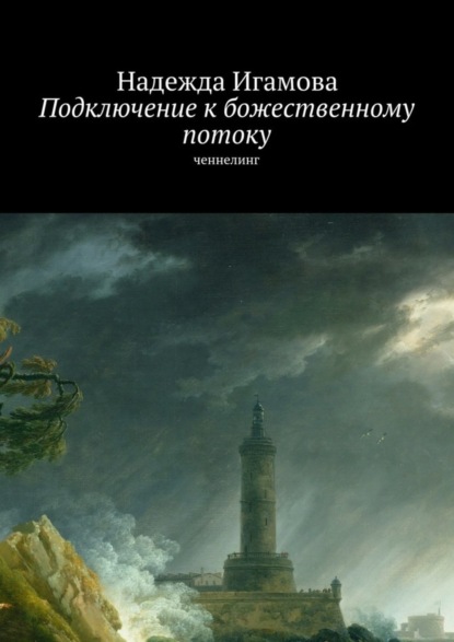 Книга Надежда Васильевна Игамова Подключение к божественному потоку. Ченнелинг