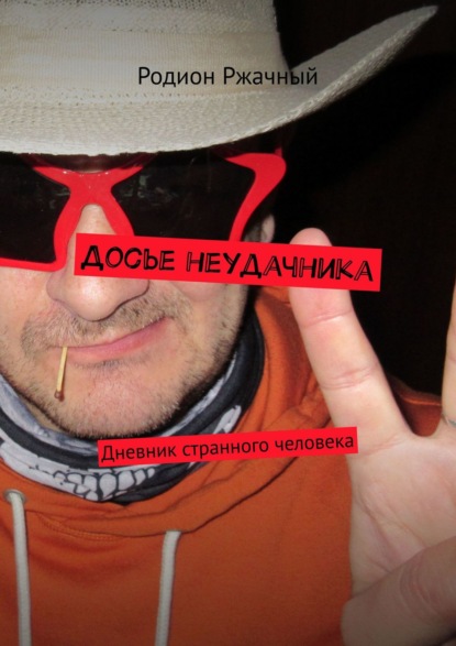 Книга Родион Ржачный Досье неудачника. Дневник странного человека