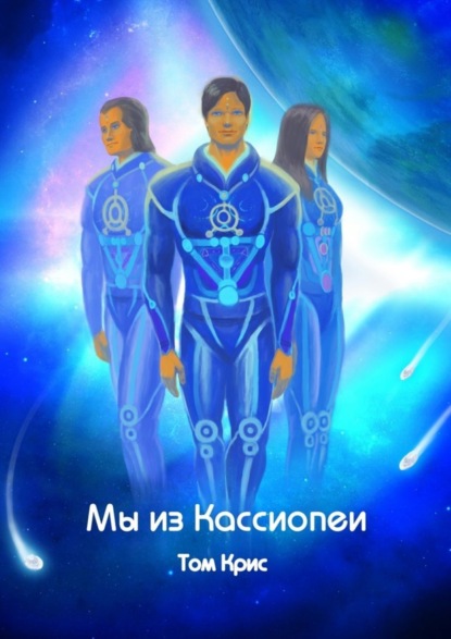 Книга Том Крис Мы из Кассиопеи