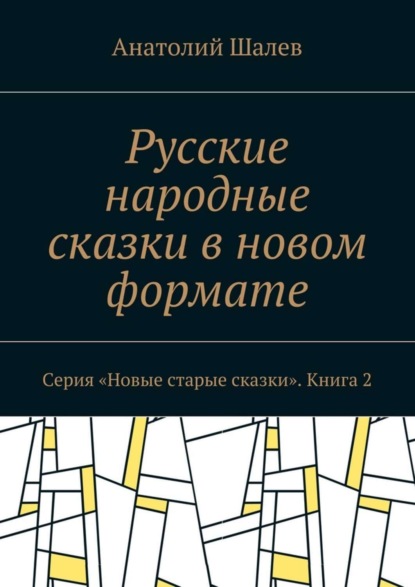 Книга Анатолий Иванович Шалев Русские народные сказки в новом формате. Серия «Новые старые сказки». Книга 2
