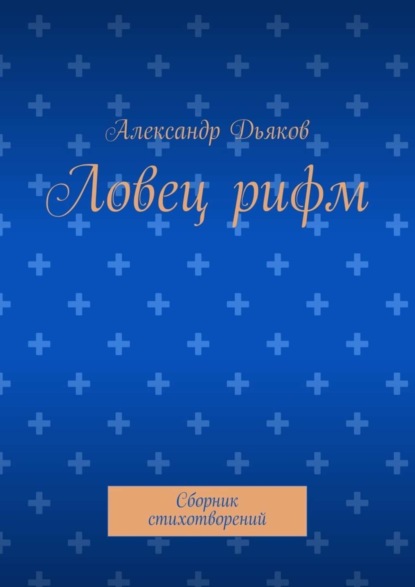 Книга Александр Александрович Дьяков Ловец рифм. Сборник стихотворений
