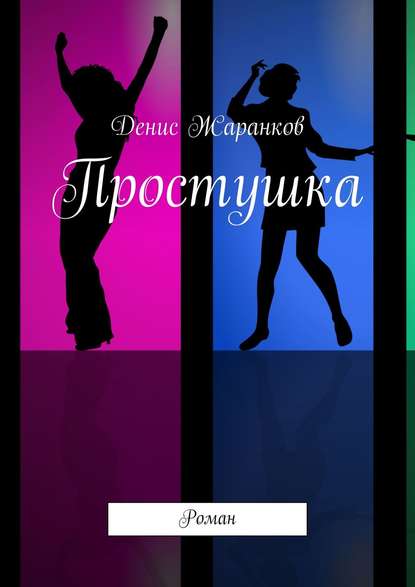 Книга Денис Жаранков Простушка. Роман
