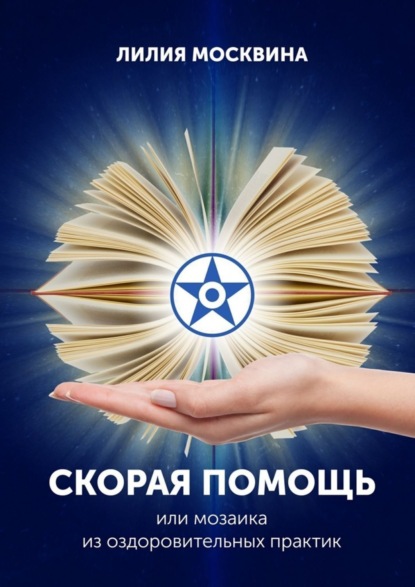 Книга Лилия Москвина Скорая помощь, или Мозаика из оздоровительных практик