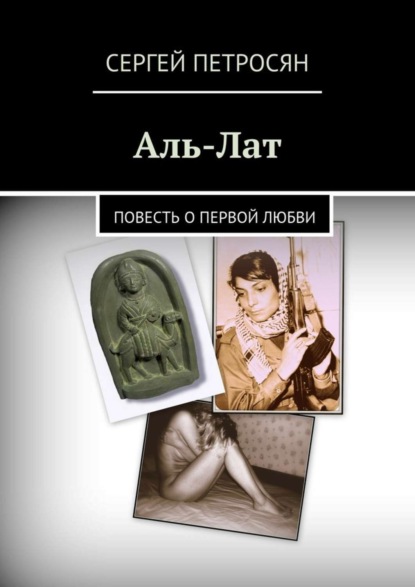 Книга Сергей Петросян Аль-Лат. Повесть о первой любви