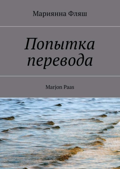 Книга Мариянна Фляш Попытка перевода