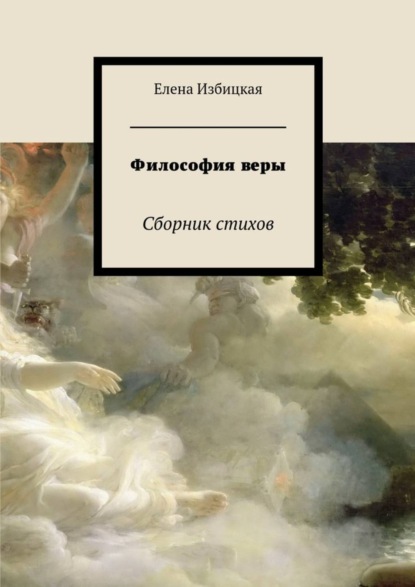 Книга Елена Николаевна Избицкая Философия веры. Сборник стихов