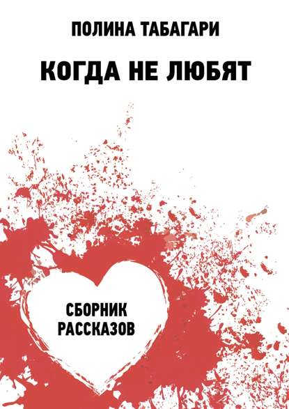 Книга Полина Табагари Когда не любят. Сборник рассказов