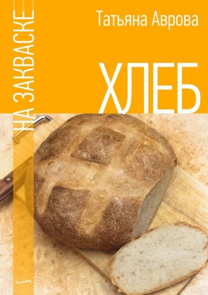 Книга Татьяна Аврова Хлеб на закваске