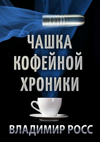 Книга Владимир Росс Чашка Кофейной Хроники. Книга первая