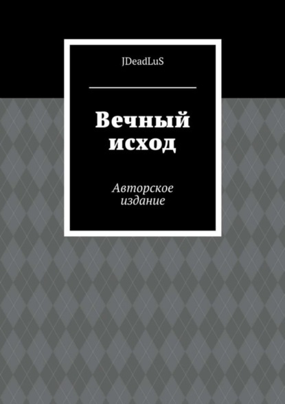 Книга JDeadLuS,  JDeadLuS Вечный исход. Авторское издание